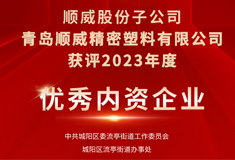 熱烈祝賀!青島順威獲評“2023年度優(yōu)秀內(nèi)資企業(yè)”